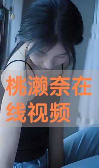 桃子视频动漫在线观看，正面评价与分析，远离色情内容