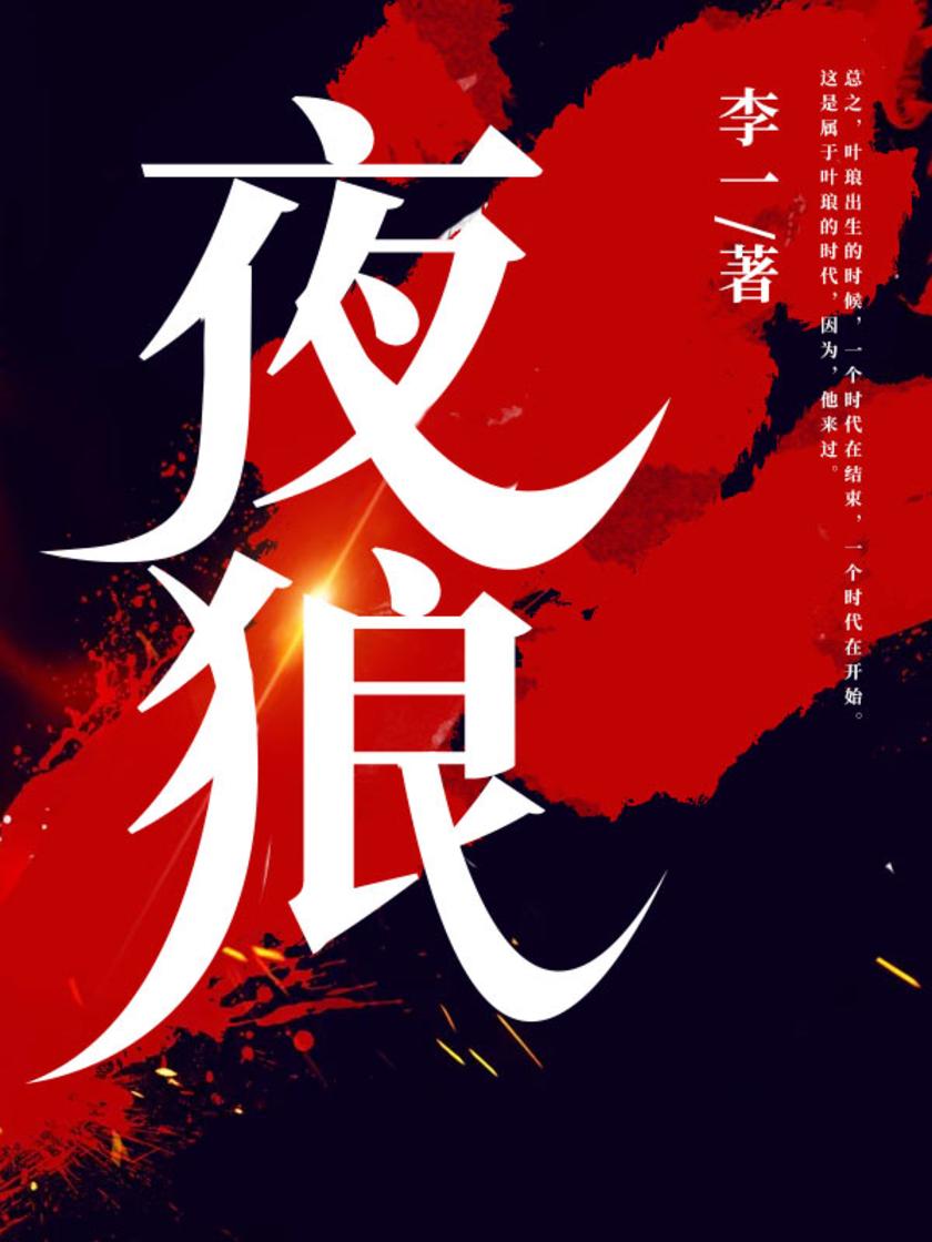 夜狼最新影像，影视前沿的震撼探索