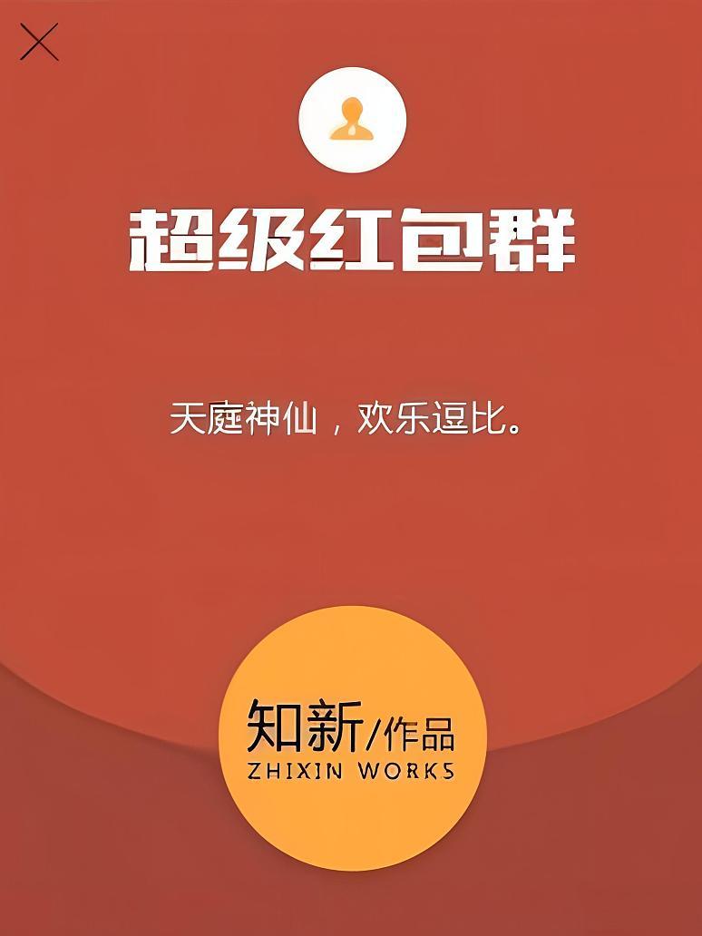 最新超级红包群，学习、变革与自信红包雨大放送！