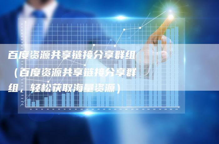 最新资源共享群组探索，价值、趋势分析与未来发展