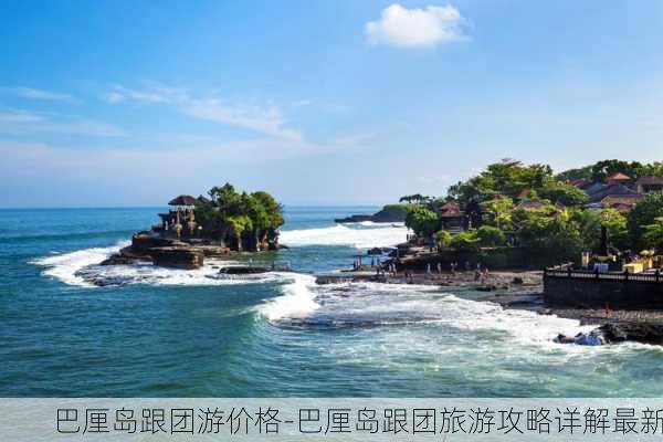 巴厘岛旅游团价格，历史背景与当代地位探索