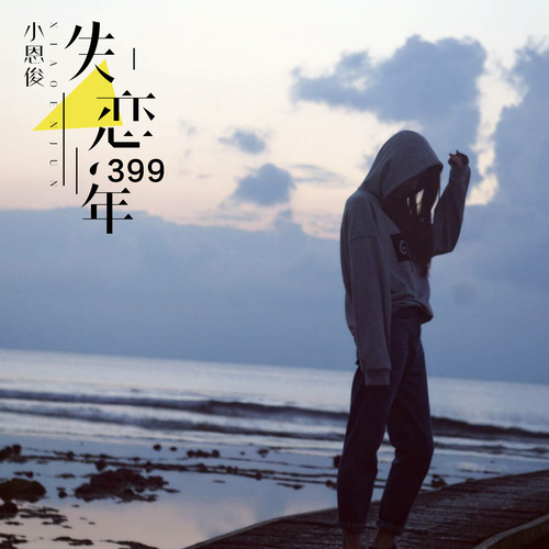 失恋399年完整演员表