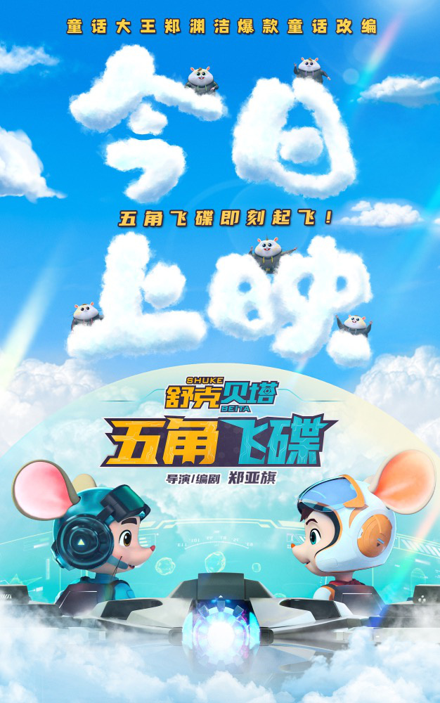 舒克贝塔电影，温馨日常的探险之旅