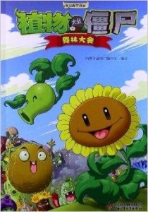 植物大战僵尸动漫，小巷秘密花园之战