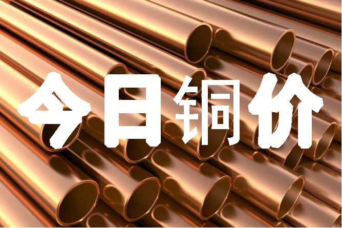 最新铜价动态与市场趋势洞察