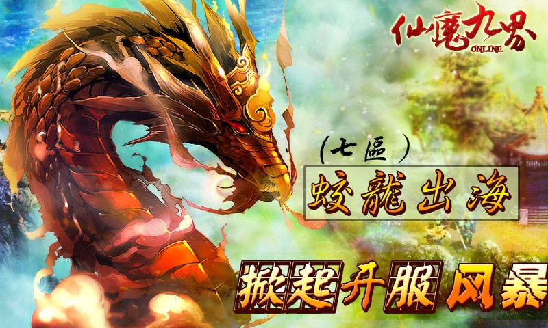 九仙九魔最新篇章，奇幻冒险的神秘莫测重磅更新！