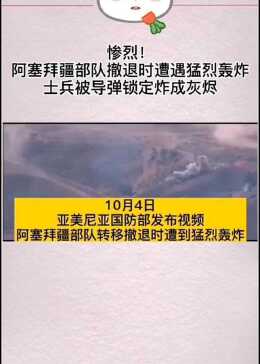 阿塞拜疆最新战事与巷弄深处的惊喜美食之旅