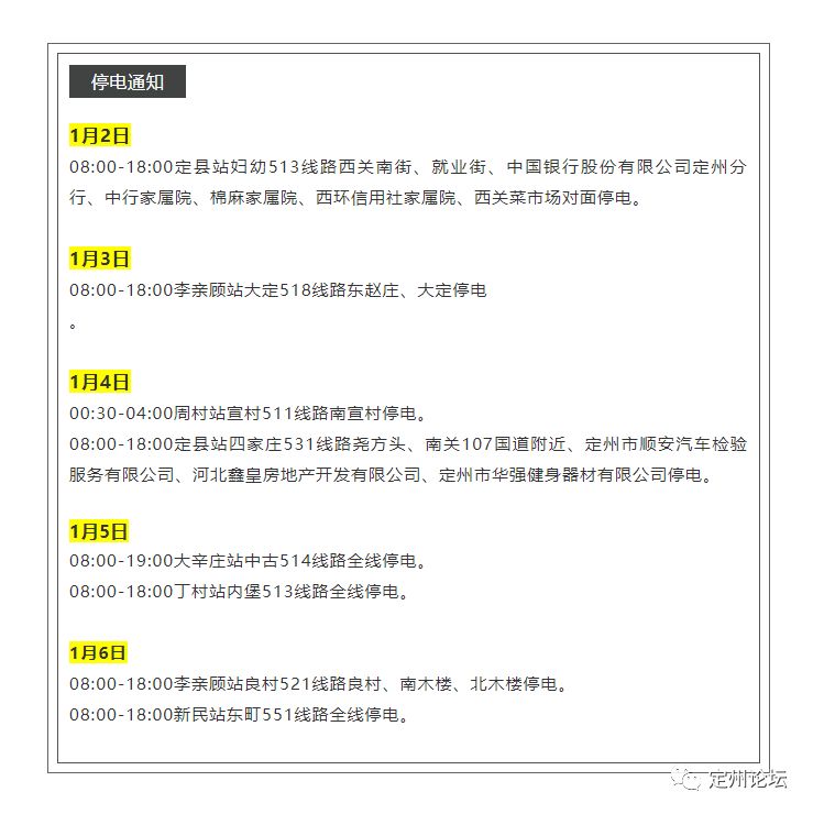 2025定州停电通知最新，共同面对变化中的挑战，携手前行