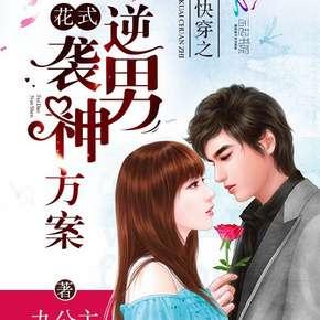快穿攻略女配有毒最新，高科技产品引领时代风潮的逆袭之路